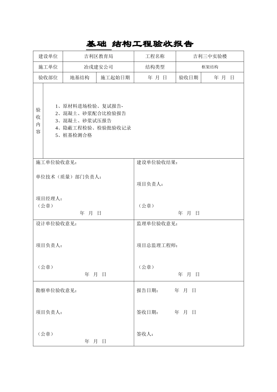 4.1.8.2.1 结构（主体、地基基础）工程验收报告.doc_第1页