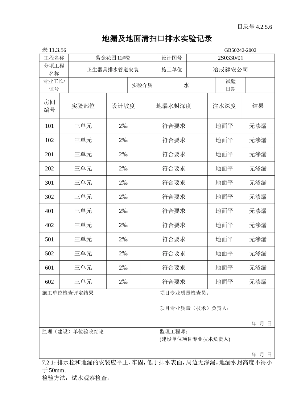 4.2.5.6 地漏及地面清扫口排水实验记录.doc_第1页