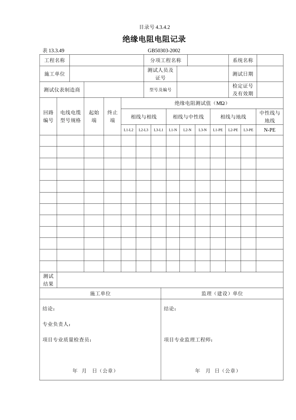 4.3.4.2 绝缘电阻电阻记录.doc_第1页