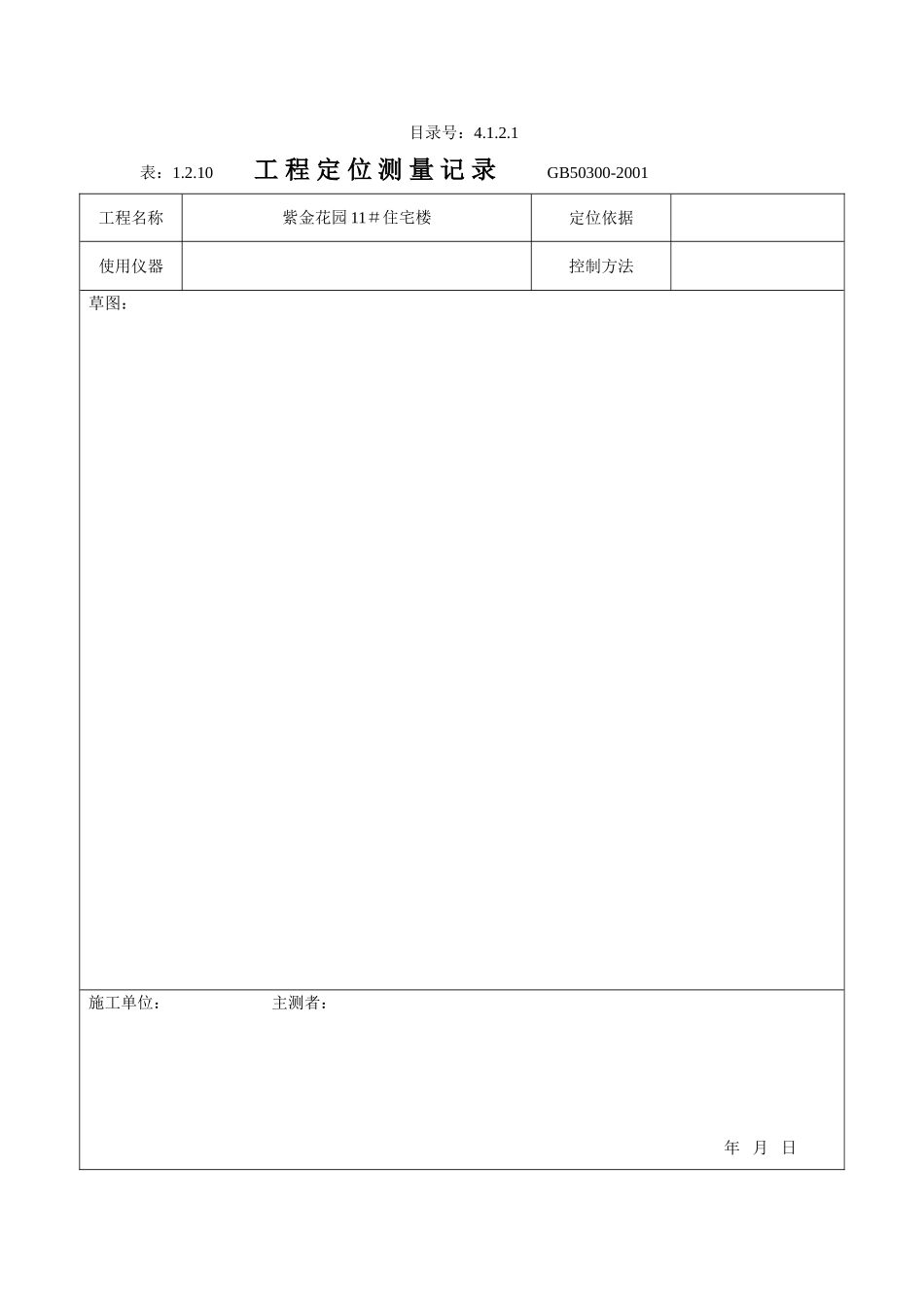 4.1.2.1 工程定位测量记录.doc_第1页