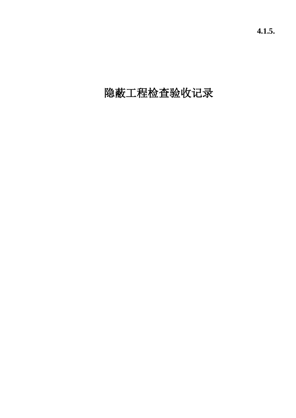 4.1.5.0隐蔽工程检查验收记录.doc_第1页