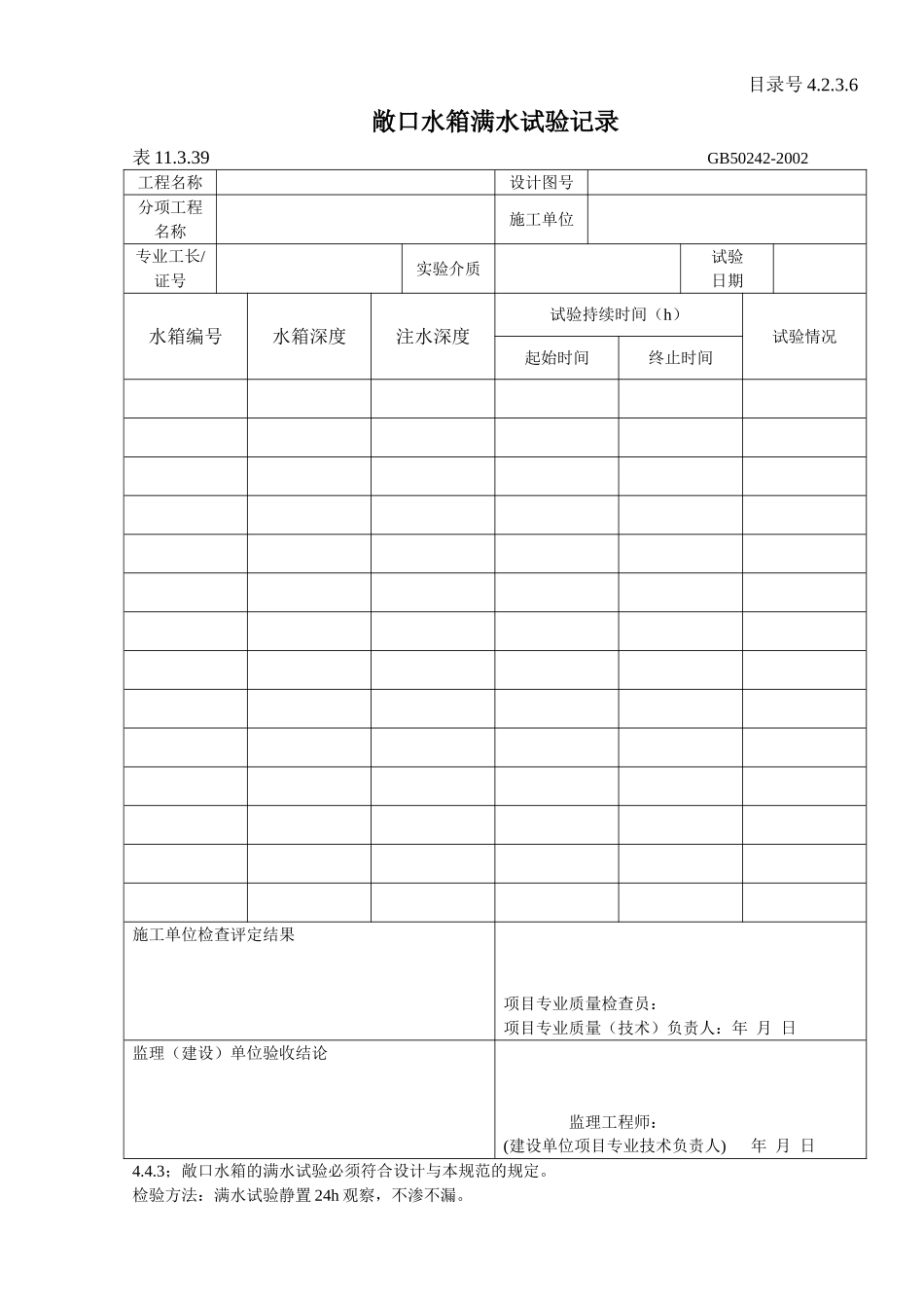 4.2.3.6 敞口水箱满水试验记录 .doc_第1页