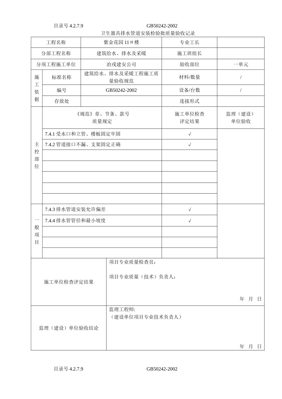 4.2.7.09卫生器具排水管道安装检验批质量验收记录.doc_第1页