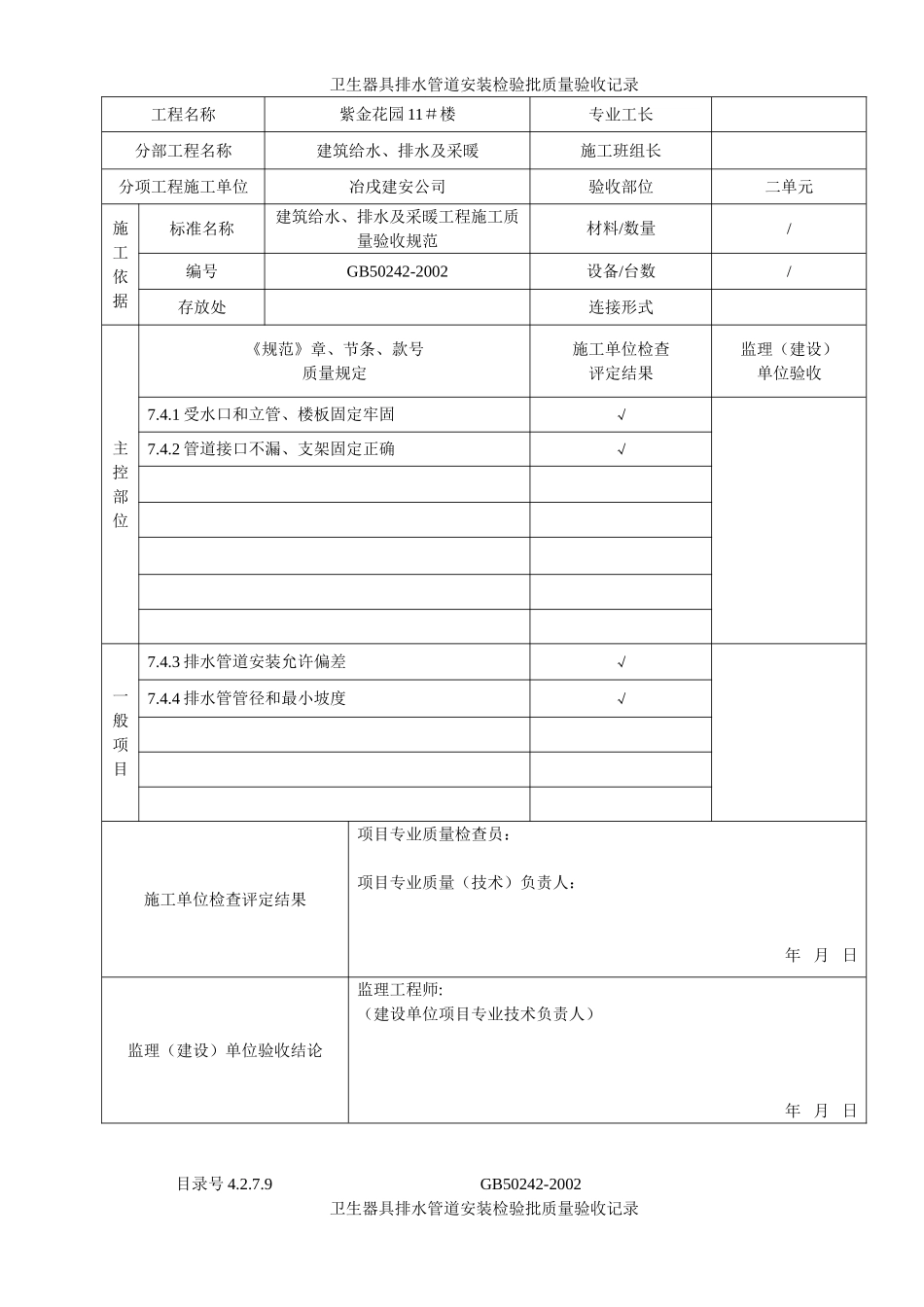 4.2.7.09卫生器具排水管道安装检验批质量验收记录.doc_第2页