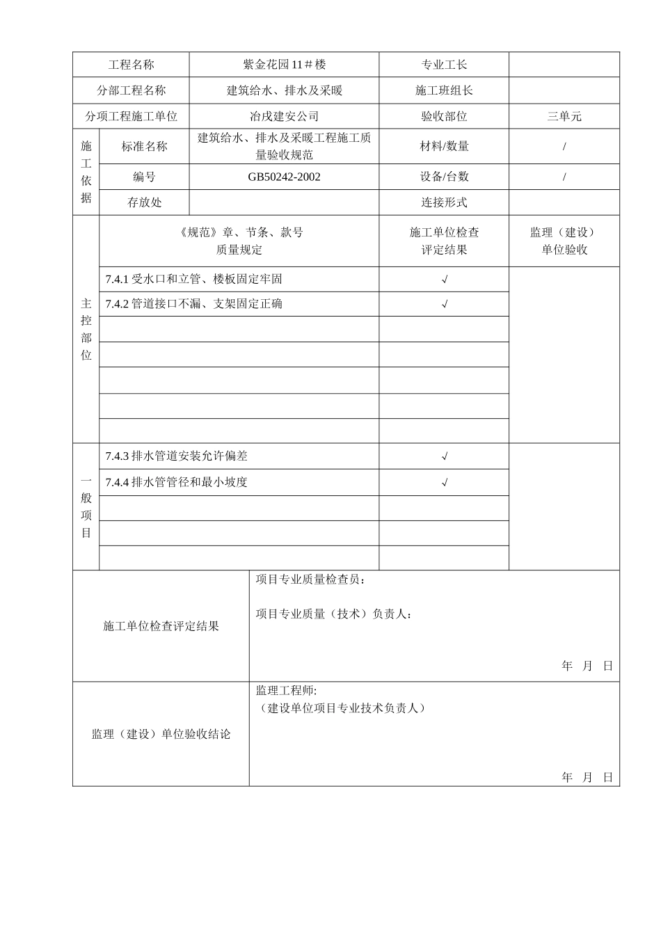 4.2.7.09卫生器具排水管道安装检验批质量验收记录.doc_第3页