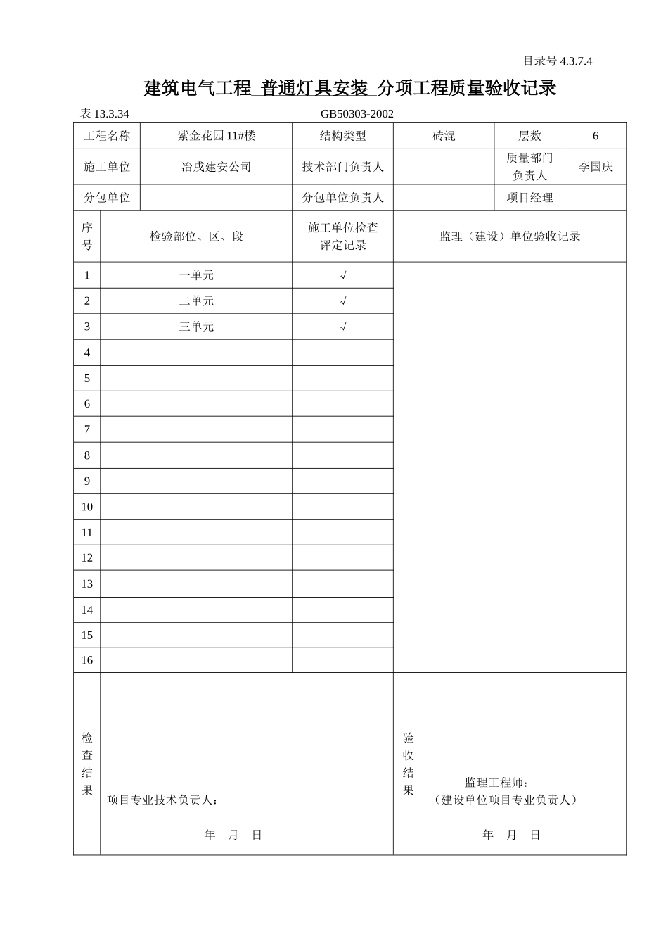4.3.7.04建筑电气工程 分部工程质量验收记录.doc_第1页