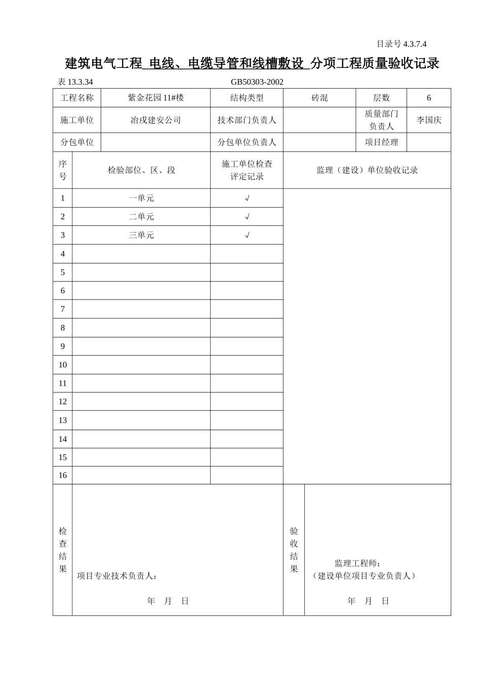 4.3.7.04建筑电气工程 分部工程质量验收记录.doc_第2页