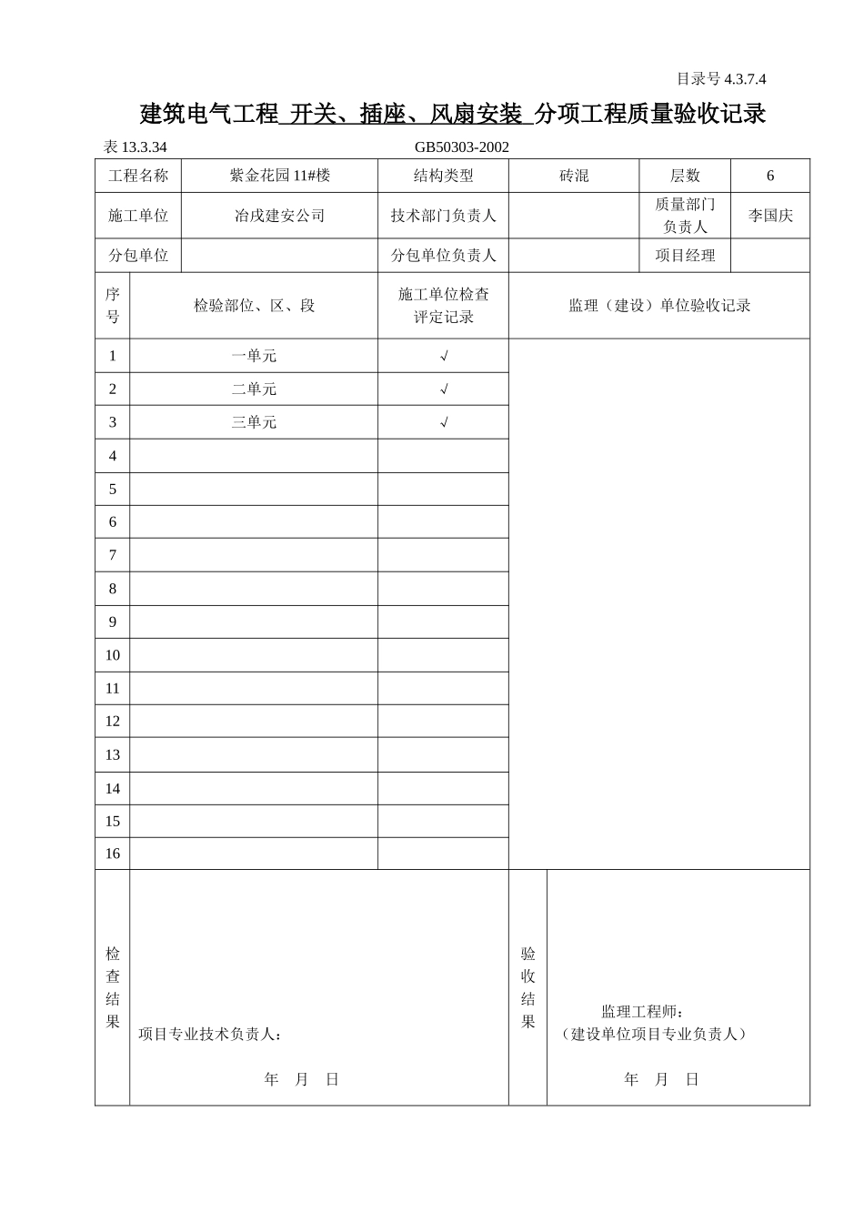 4.3.7.04建筑电气工程 分部工程质量验收记录.doc_第3页