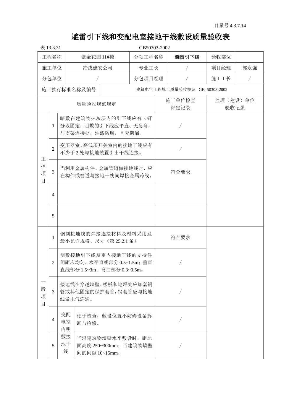 4.3.7.14 避雷引下线和变配电室接地干线敷设质量验收表.doc_第1页