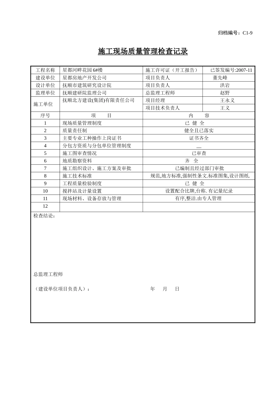 6、施工现场质量管理检查记录.doc_第1页