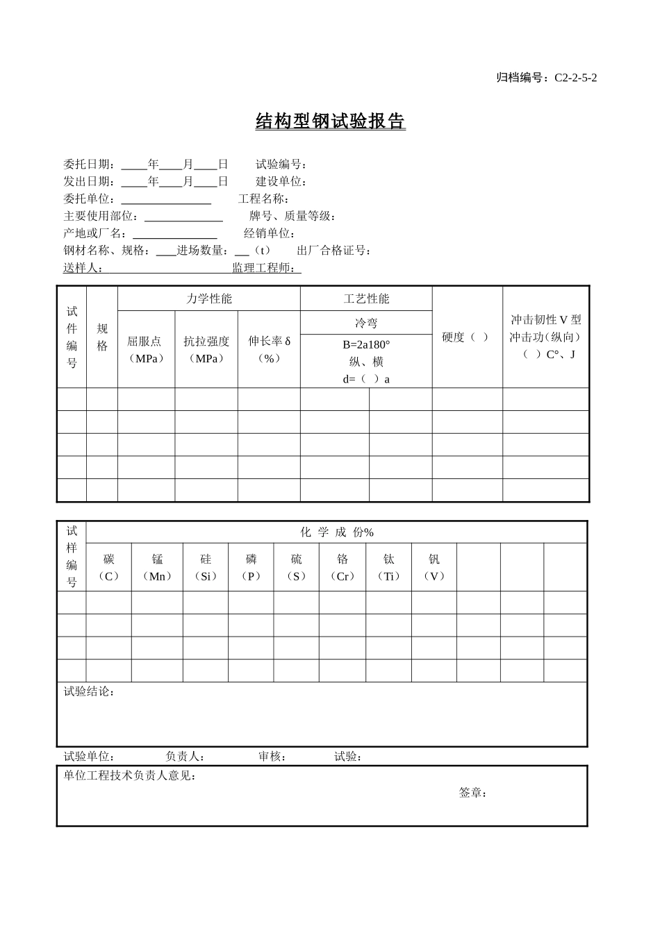 C2-2-5-2结构型钢试验报告.doc_第1页
