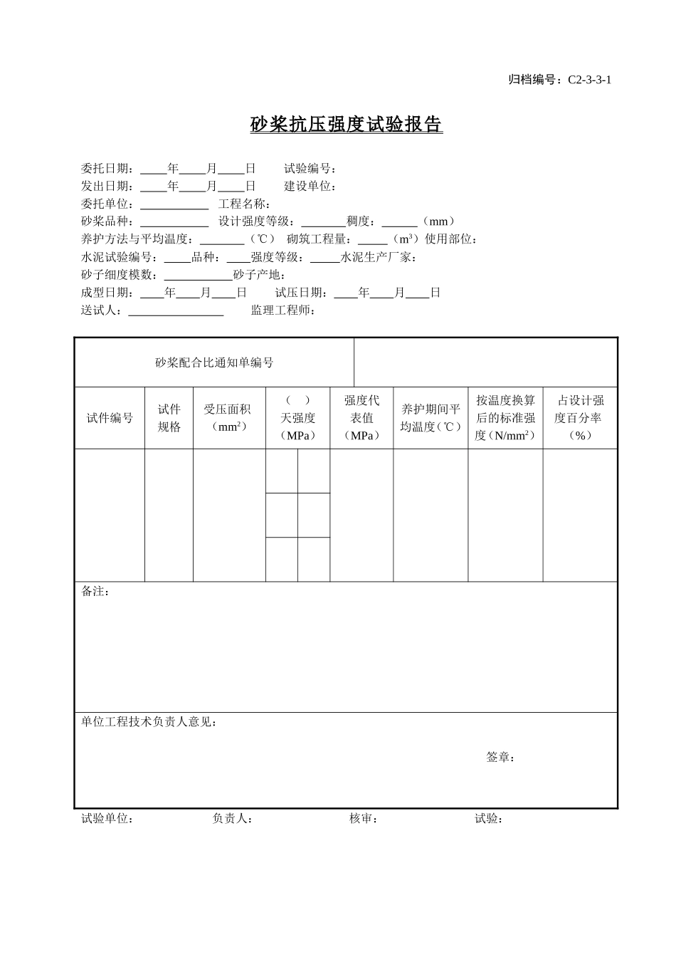 C2-3-3-1砂桨抗压强度试验报告.doc_第1页