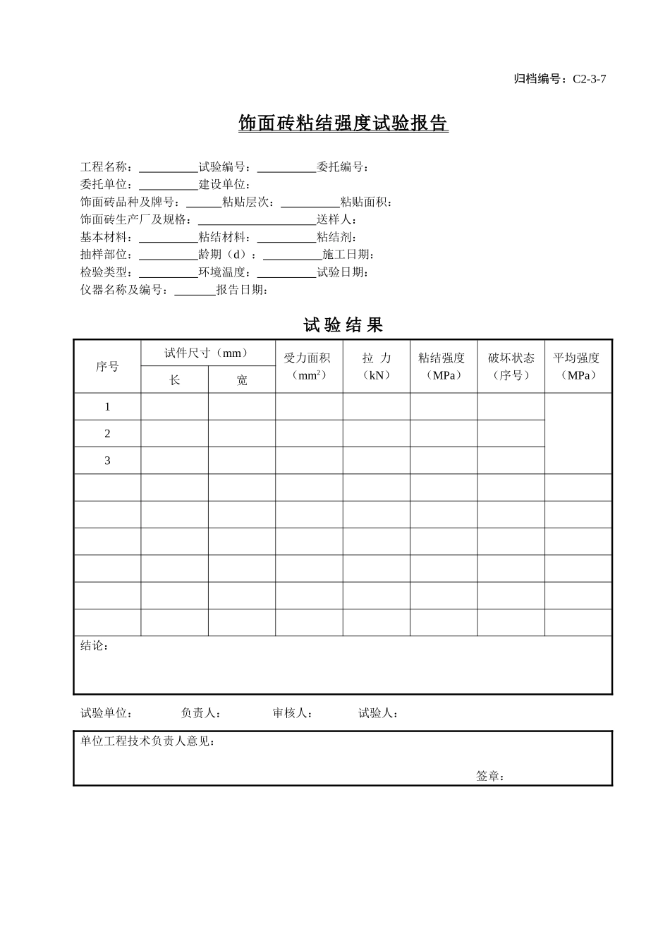 C2-3-7饰面砖粘结强度试验报告.doc_第1页