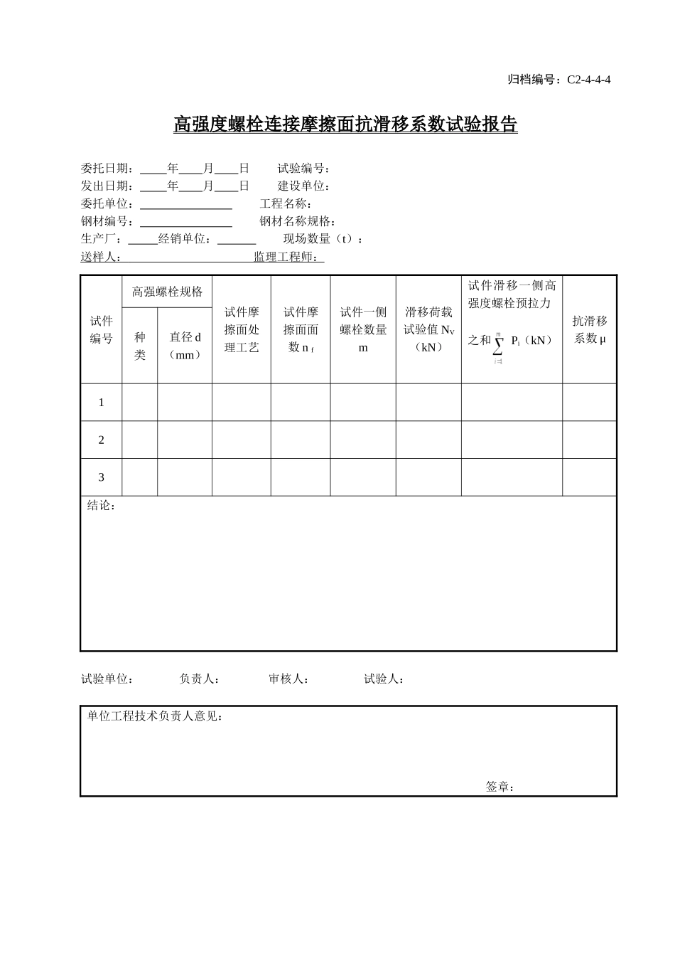 C2-4-4-4高强度螺栓连接摩擦面抗滑移系数试验报告.doc_第1页