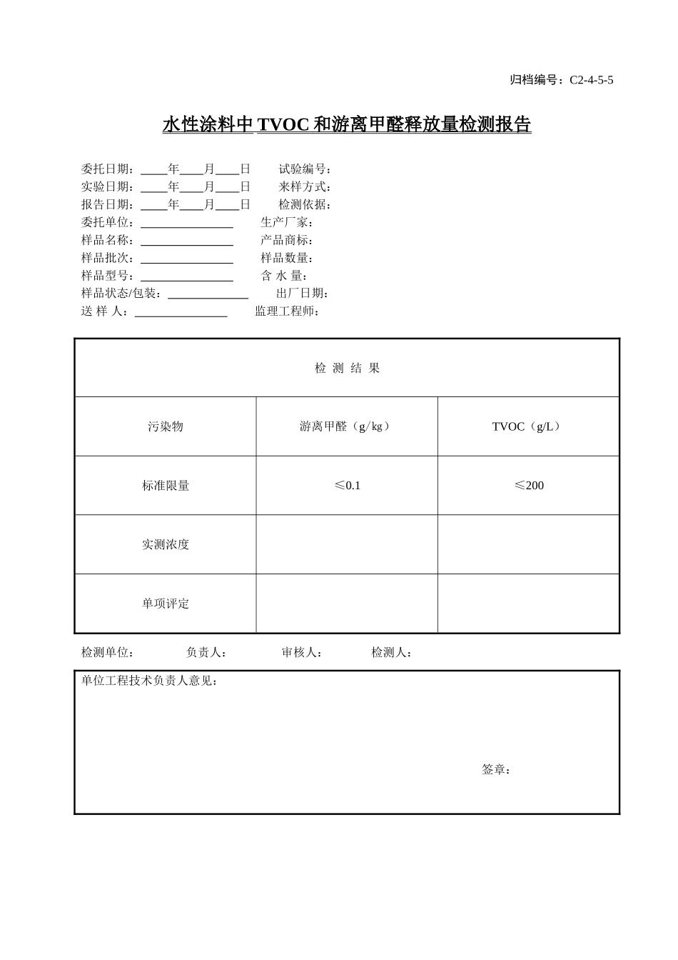 C2-4-5-5水性涂料中TVCO和游离甲醛释放量检测报告.doc_第1页