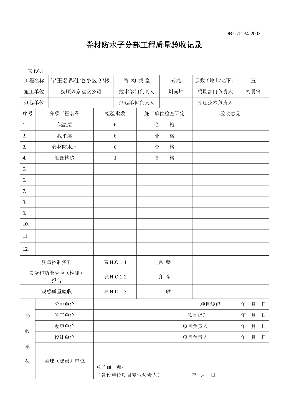 卷材防水分部.doc_第1页