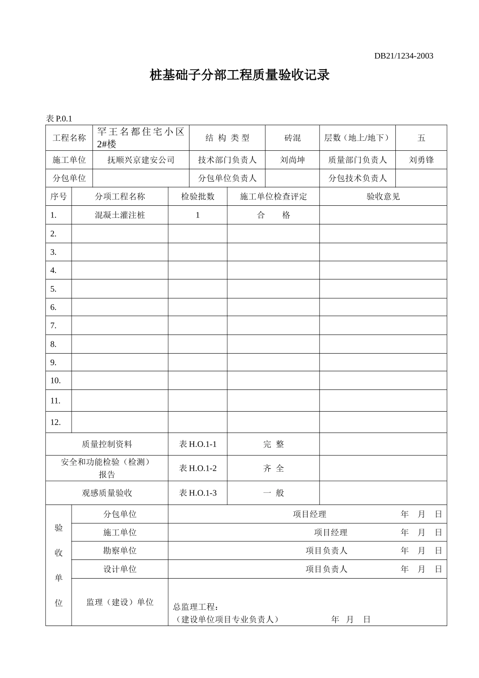 地基与基础子分部1.doc_第1页