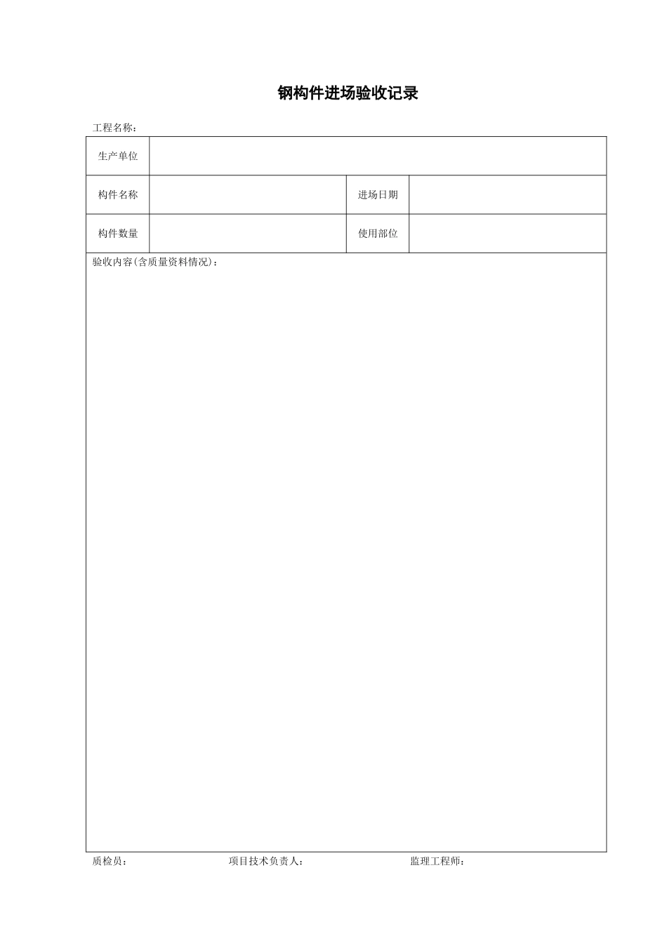 钢构件进场验收记录.doc_第1页
