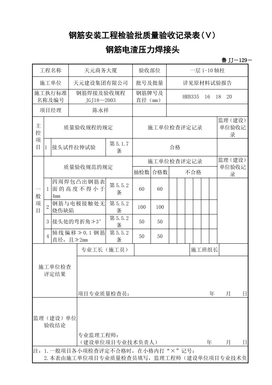 鲁JJ－129钢筋安装工程检验批质量验收记录表(Ⅴ)钢筋电渣压力焊接头.DOC_第1页
