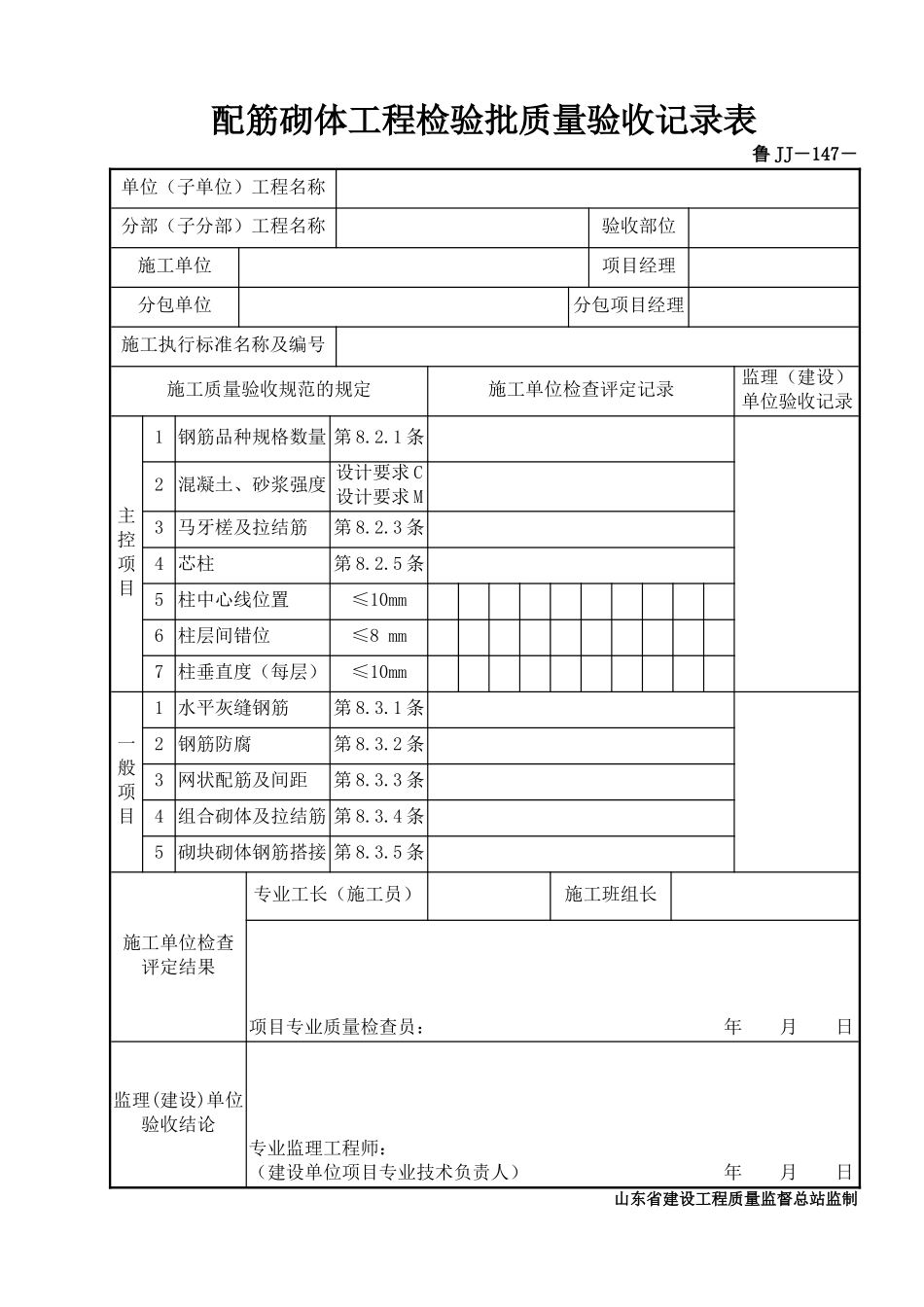 鲁JJ－147配筋砌体工程检验批质量验收记录表.DOC_第1页
