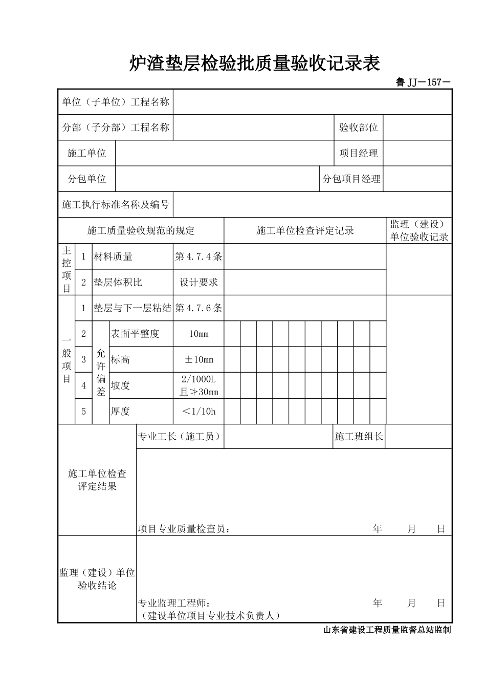 鲁JJ－157炉渣垫层检验批质量验收记录表.DOC_第1页