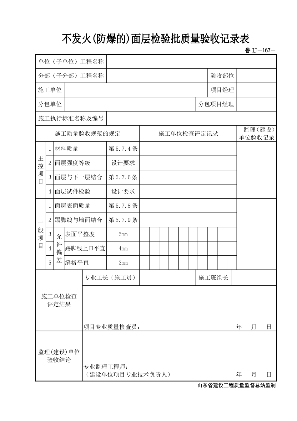 鲁JJ－167不发火(防爆的)面层检验批质量验收记录表.DOC_第1页