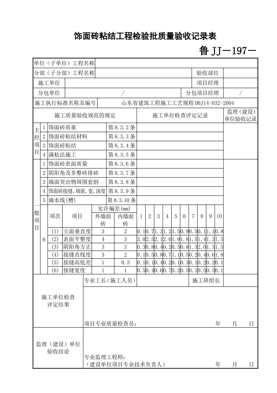 鲁JJ－197饰面砖粘结工程检验批质量验收记录表.DOC_第1页