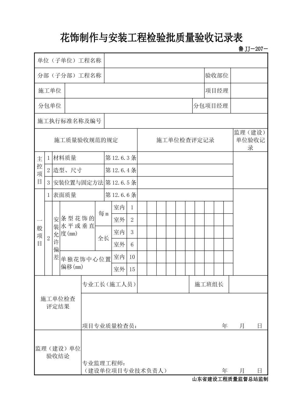 鲁JJ－207花饰制作与安装工程检验批质量验收记录表.DOC_第1页
