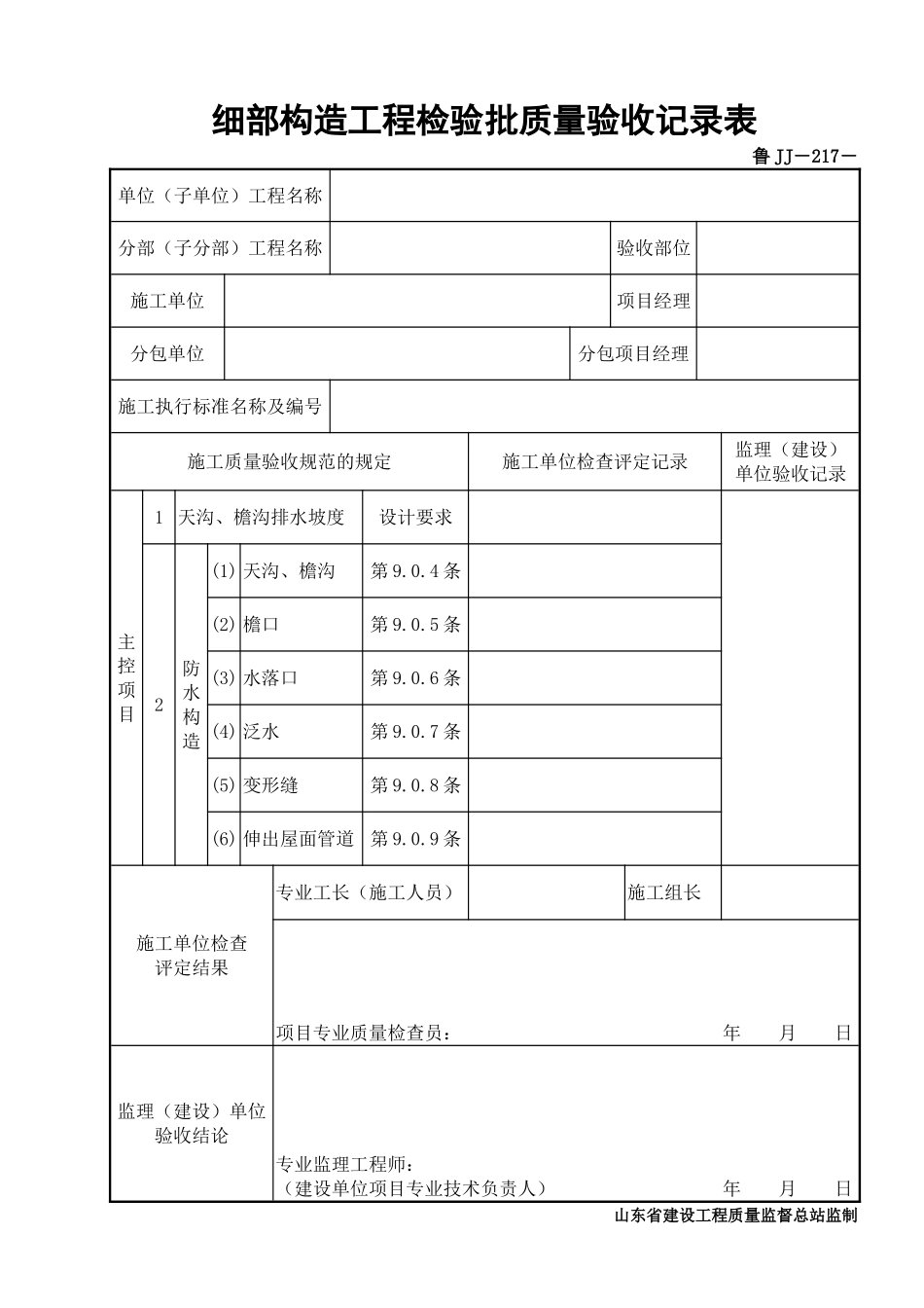 鲁JJ－217细部构造工程检验批质量验收记录表.DOC_第1页