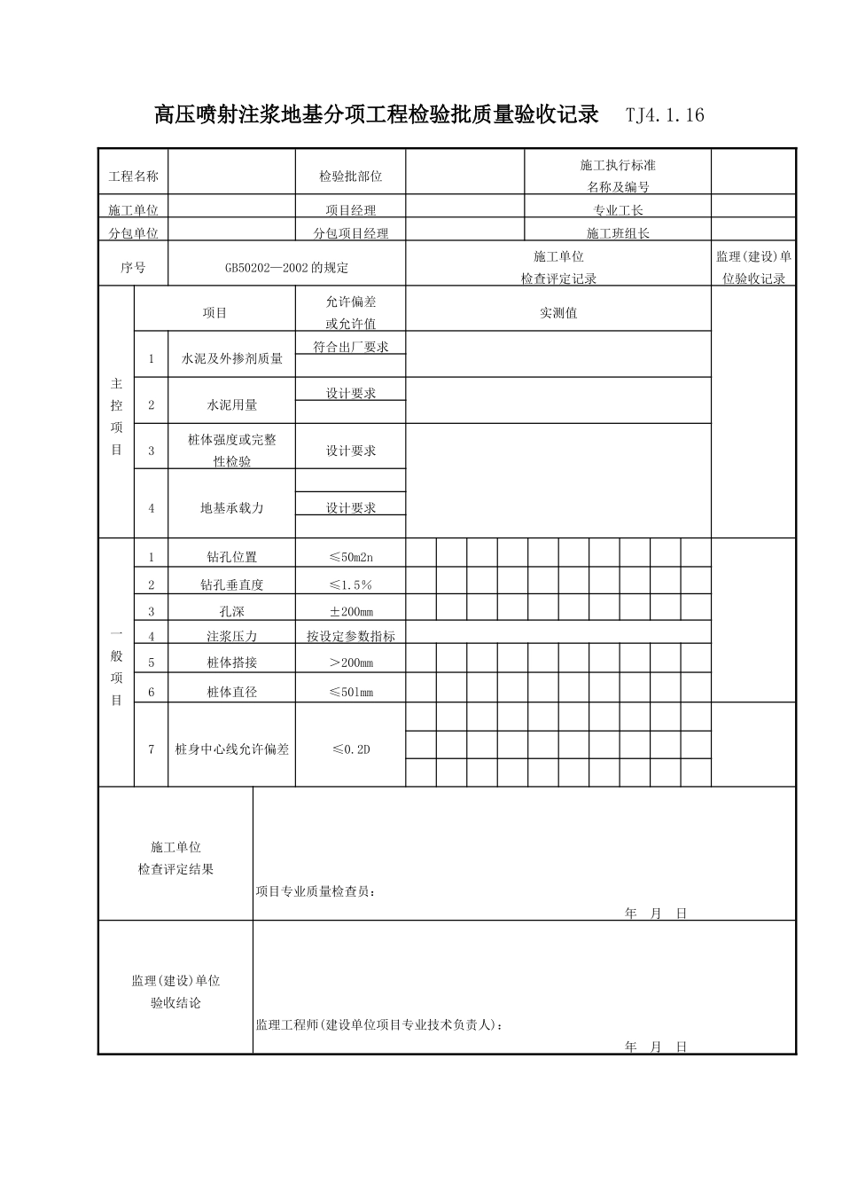 060 高压喷射注浆地基分项工程检验批质量验收记录 TJ4-1-16.doc_第1页