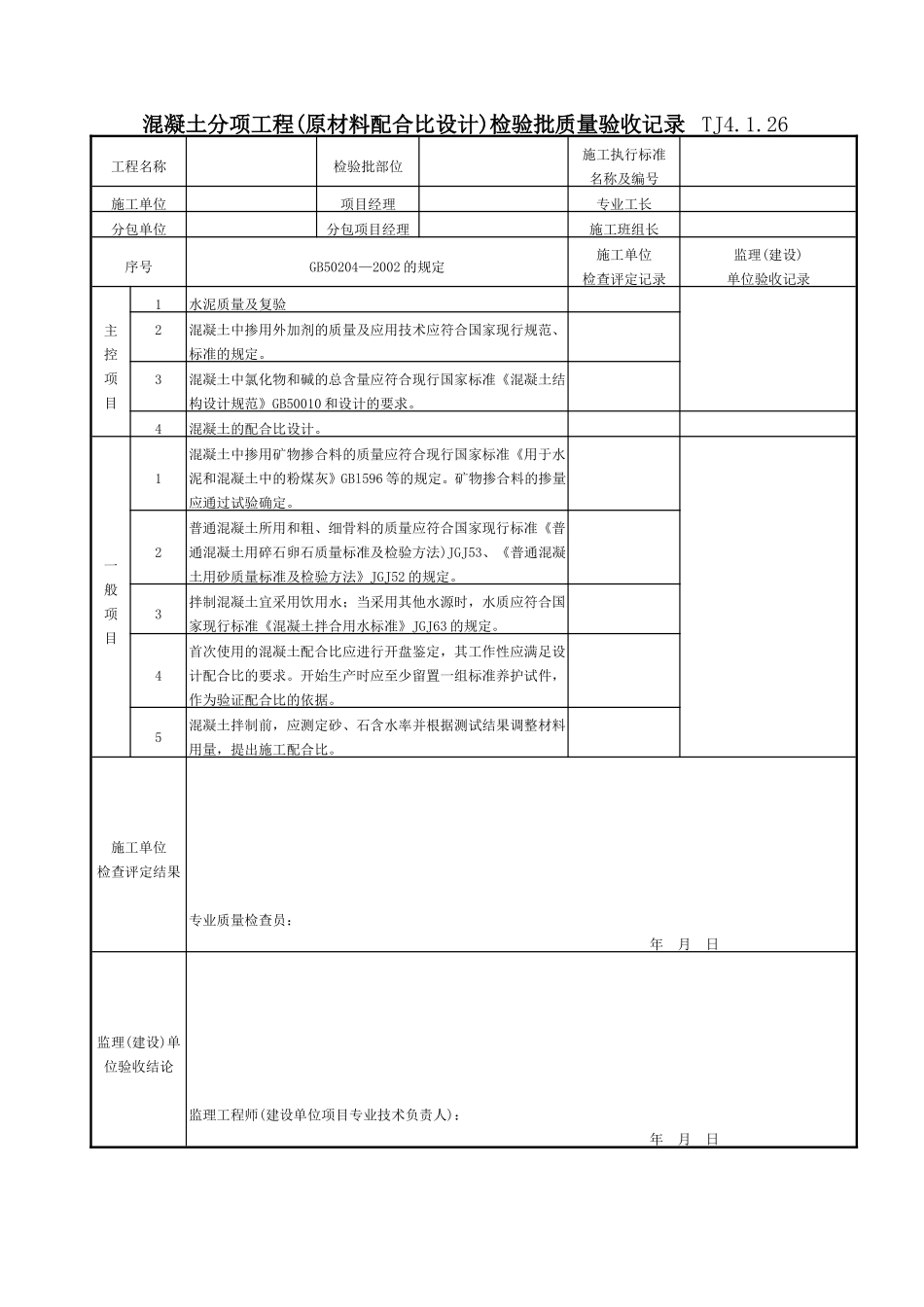 070 混凝土分项工程（原材料、配合比设计）检验批质量验收记录 TJ4-1-26.doc_第1页