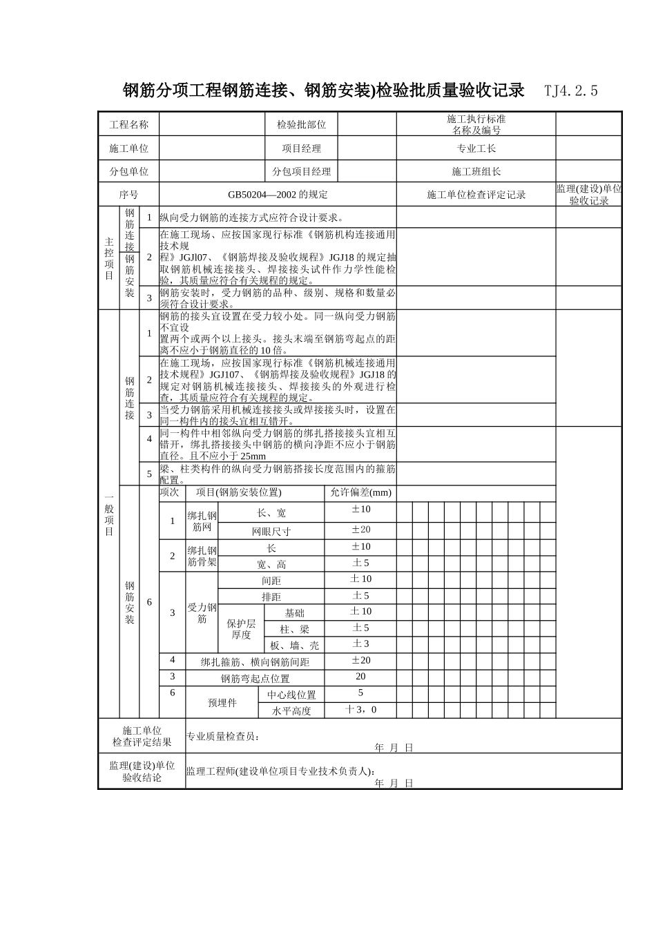 094 钢筋分项工程钢筋连接、钢筋安装)检验批质量验收记录 TJ4-2-05.doc_第1页