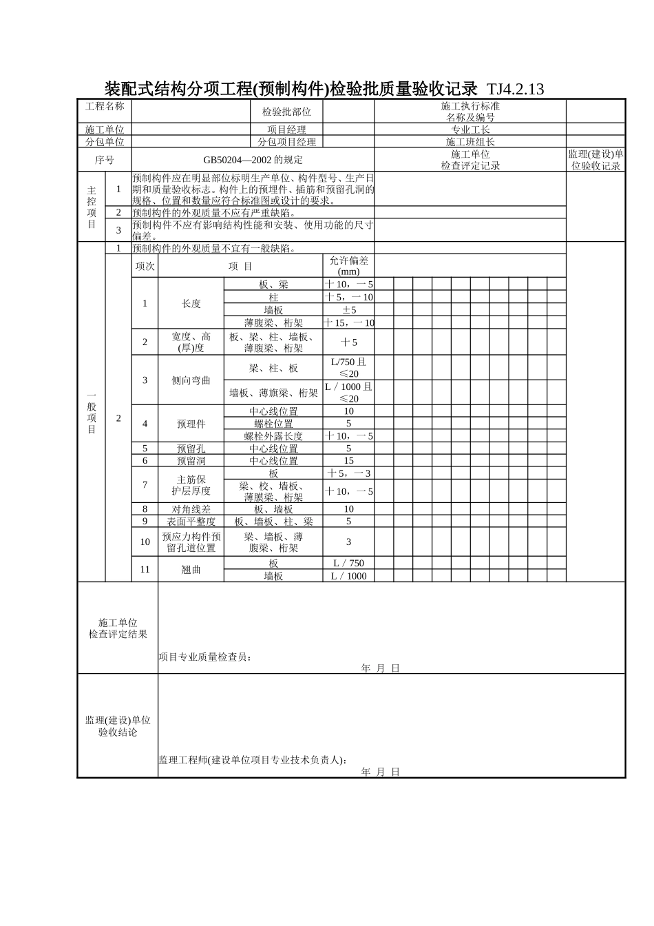 102 装配式结构分项工程质量检验批(预制构件)验收记录 TJ4-2-13.doc_第1页