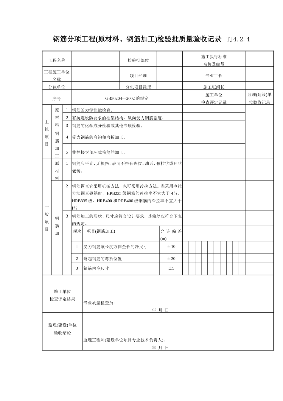 118 钢筋分项工程(原材料、钢筋加工)检验批质量验收记录TJ4-2-04.doc_第1页