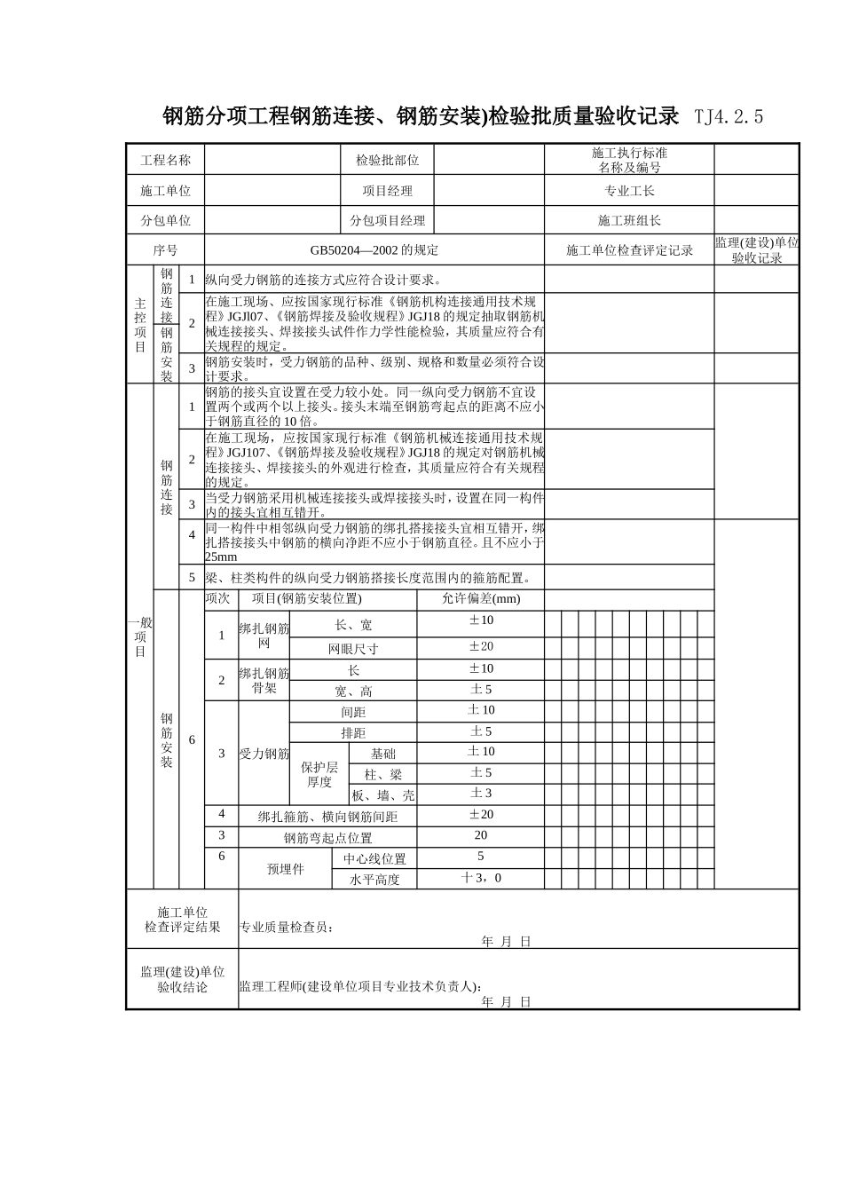 119 钢筋分项工程钢筋连接、钢筋安装)检验批质量验收记录TJ4-2-05.doc_第1页