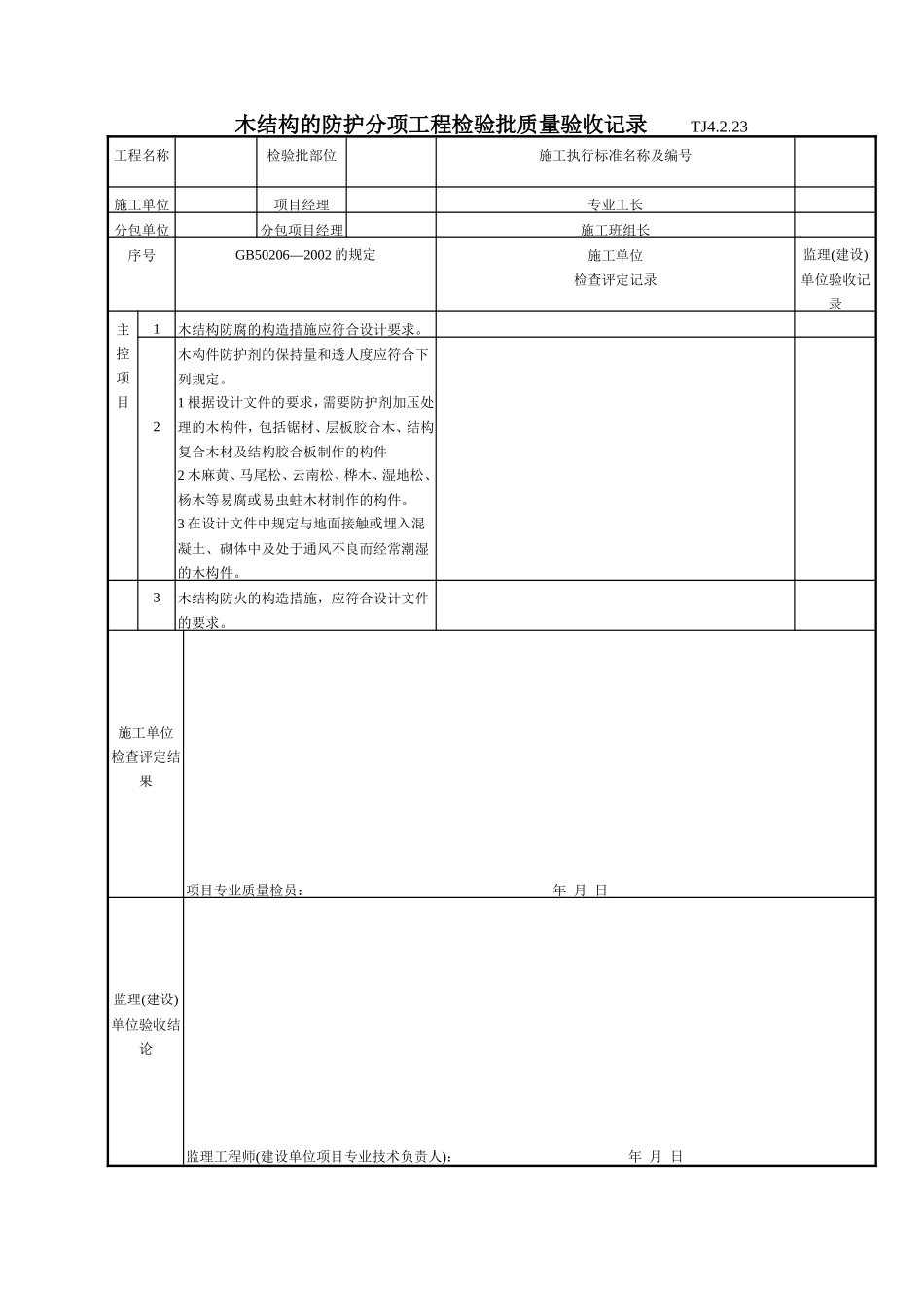 138 木结构的防护分项工程检验批质量验收记录TJ4-2-23.doc_第1页