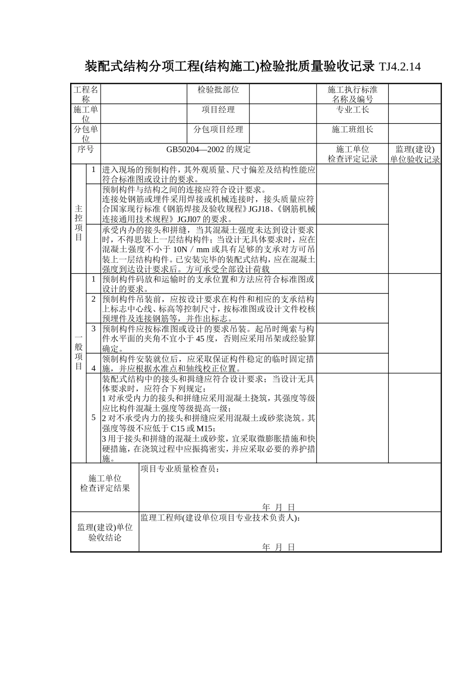 128 现浇结构分项工程(设备基础)检验批质量验收记录TJ4-2-14.doc_第1页
