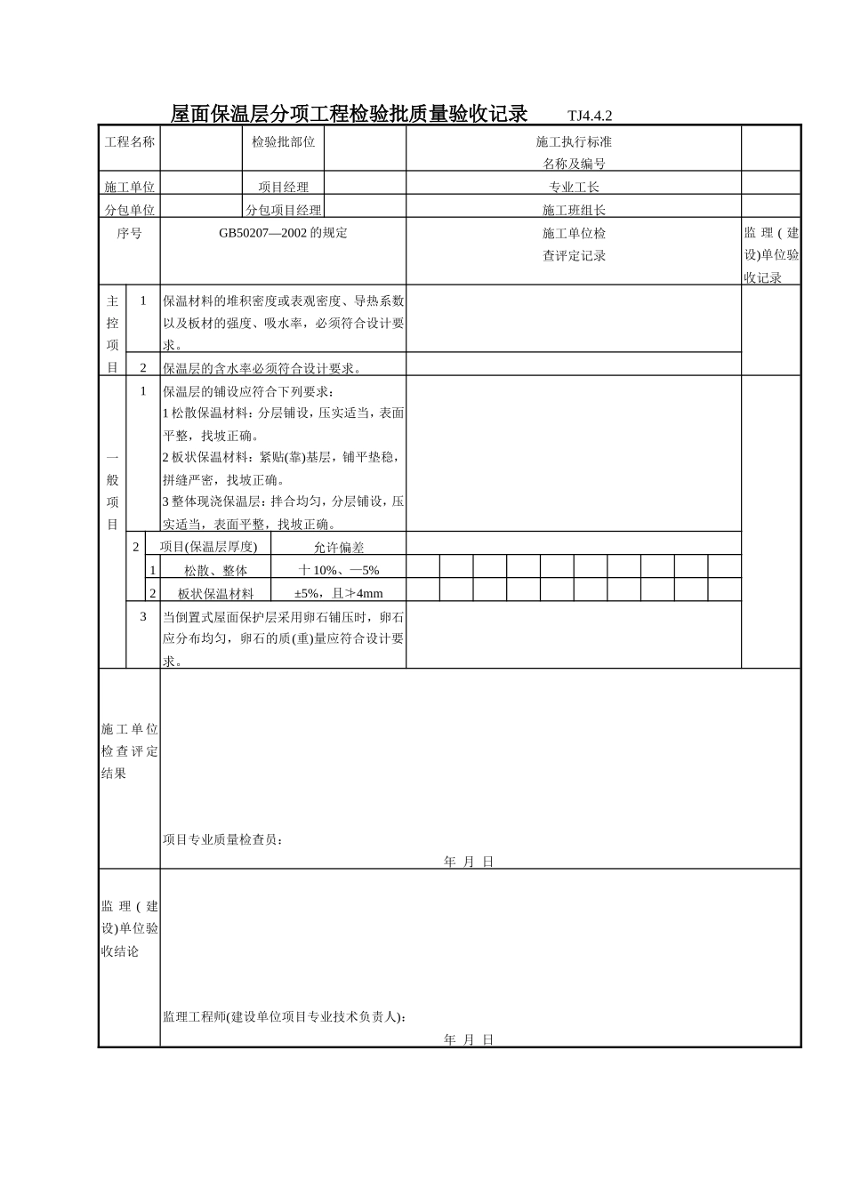 186 屋面保温层分项工程检验批质量验收记录TJ4-4-02.doc_第1页