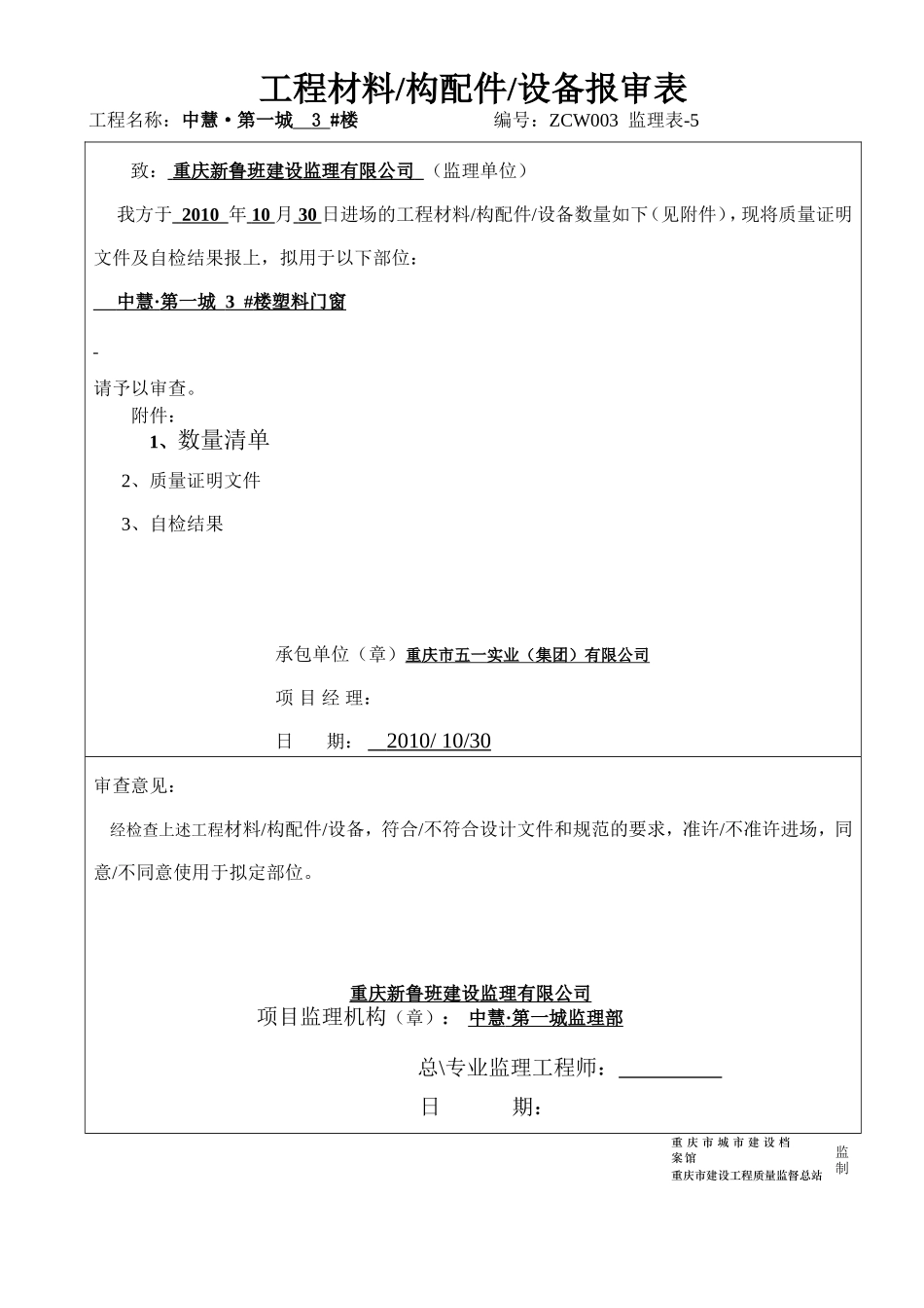 (五金件1张)工程材料-构配件-设备报审表.doc_第1页
