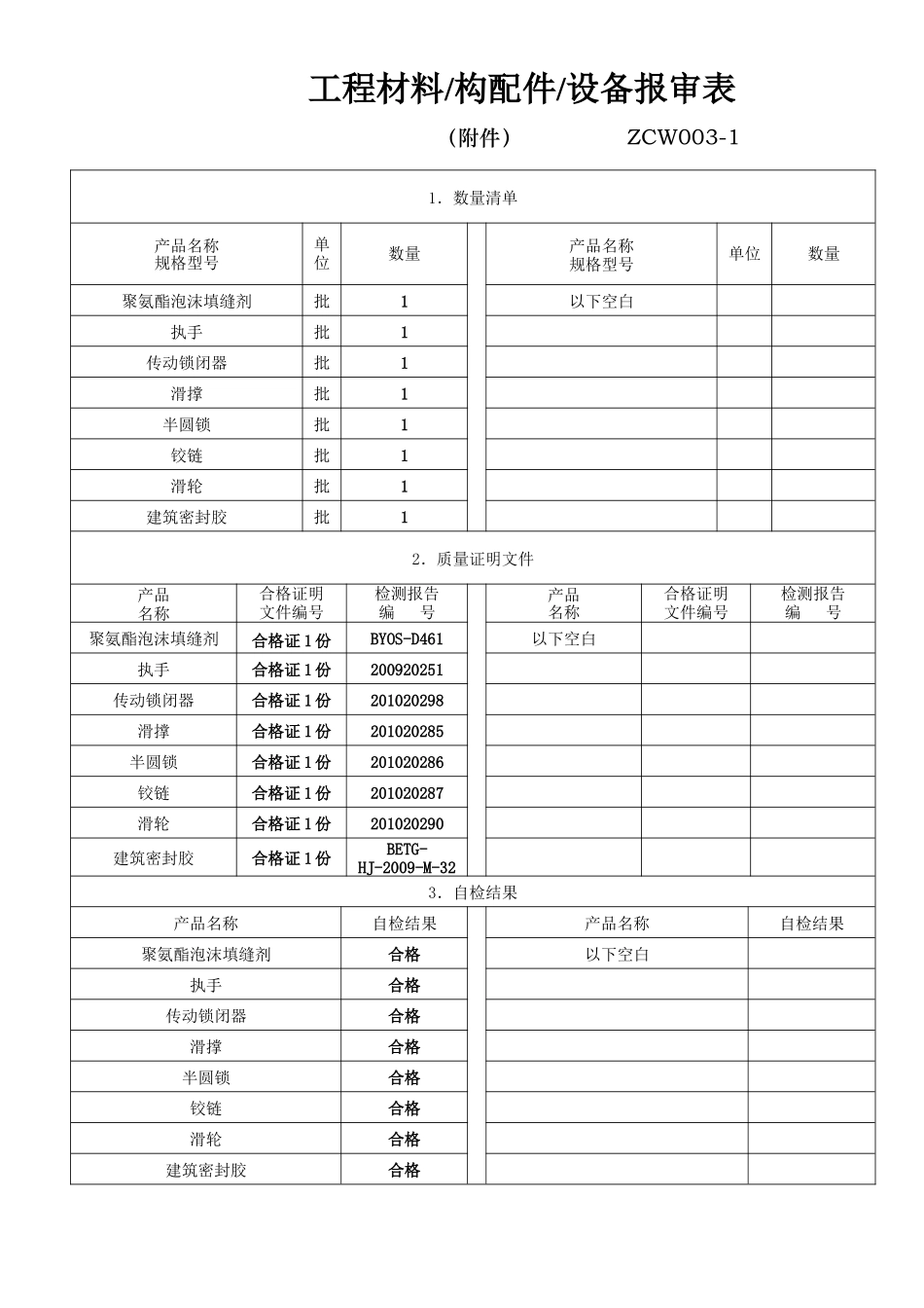 (五金件1张)工程材料-构配件-设备报审表.doc_第2页