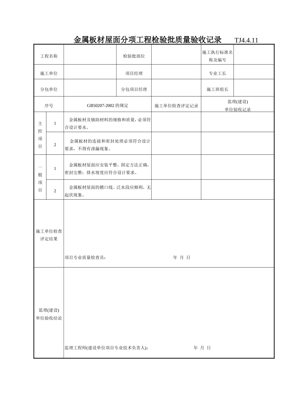 195 金属板材屋面分项工程检验批质量验收记录TJ4-4-11.doc_第1页