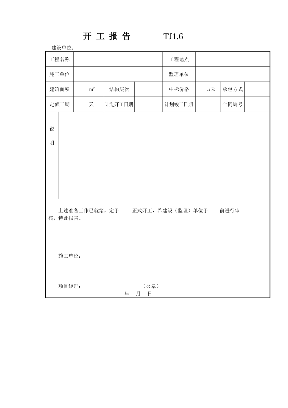 006 开工报告 .doc_第1页