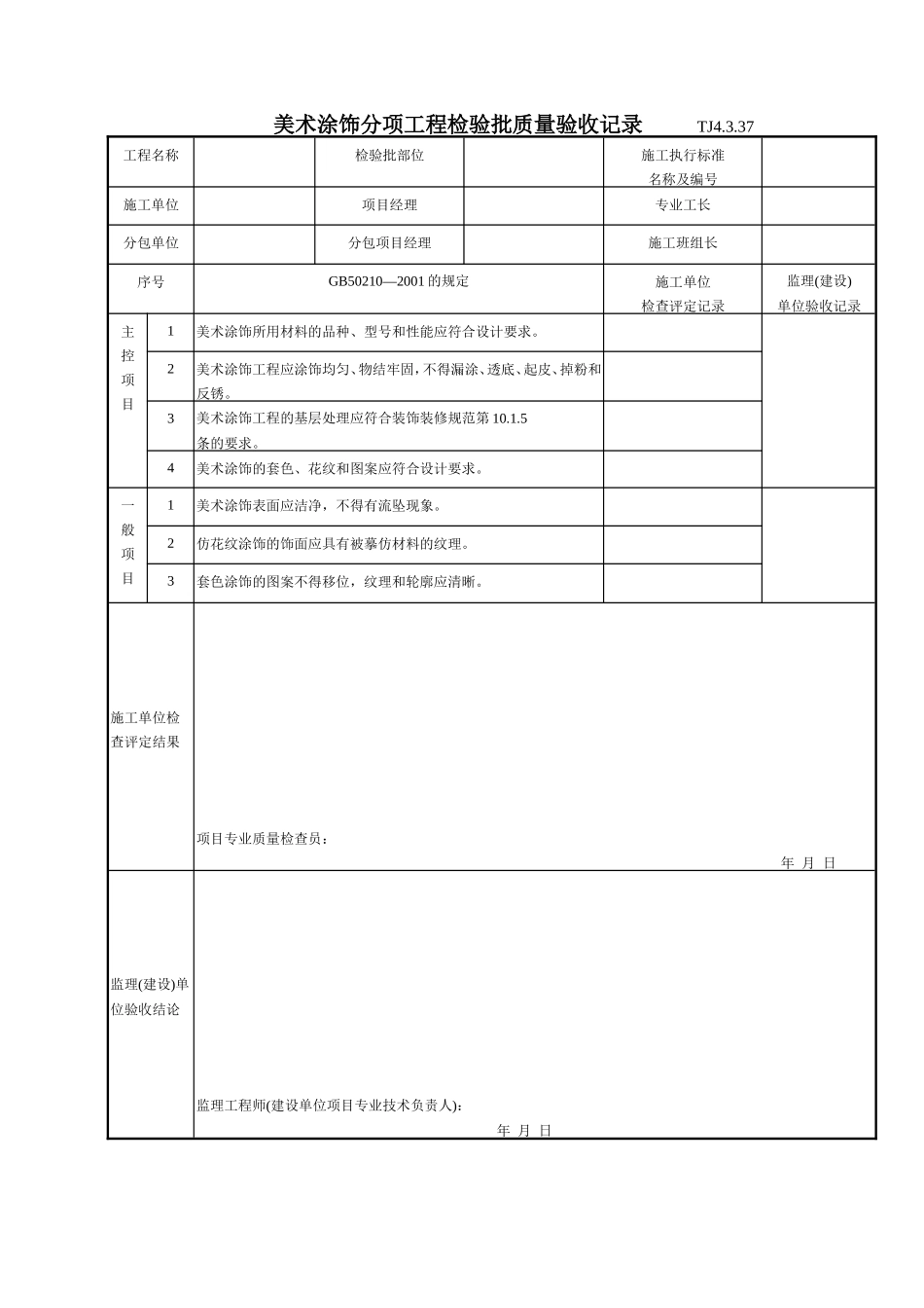176 美术涂饰分项工程检验批质量验收记录TJ4-3-37.doc_第1页