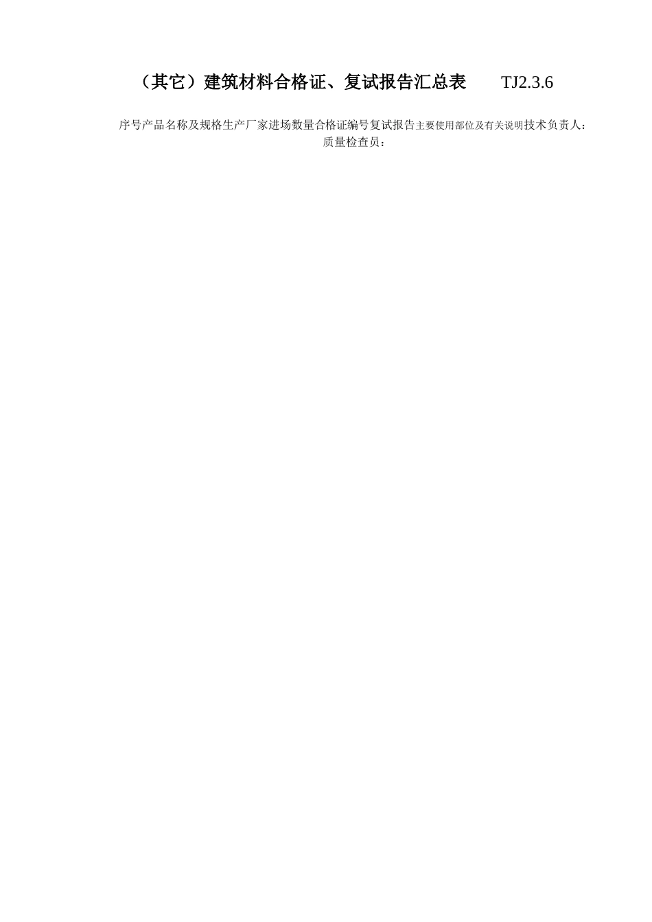 017 (其它)建筑材料合格证、复试报告汇总表.doc_第1页