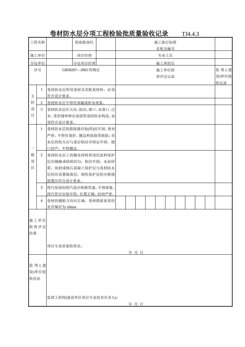 187 卷材防水层分项工程检验批质量验收记录 TJ4-4-03.doc_第1页