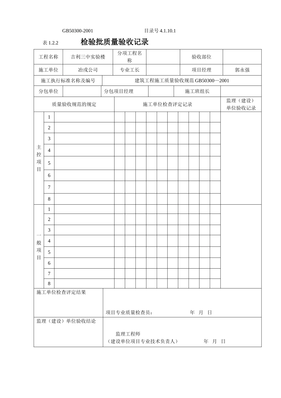4.1.10.1.1检验批质量验收记录.doc_第1页