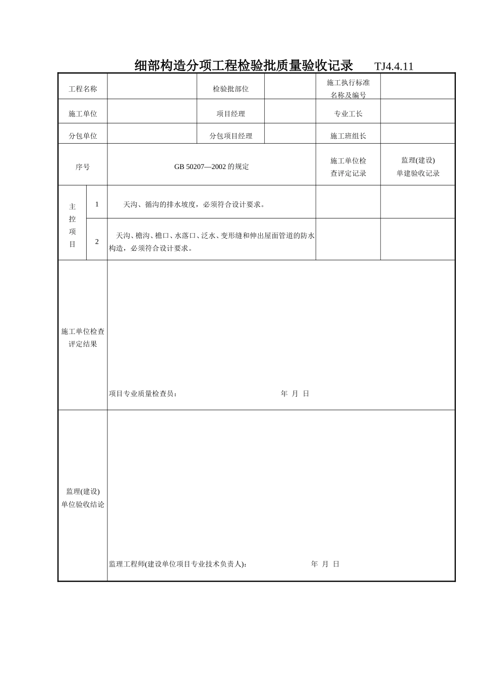 196 细部构造分项工程检验批质量验收记录TJ4-4-12.doc_第1页