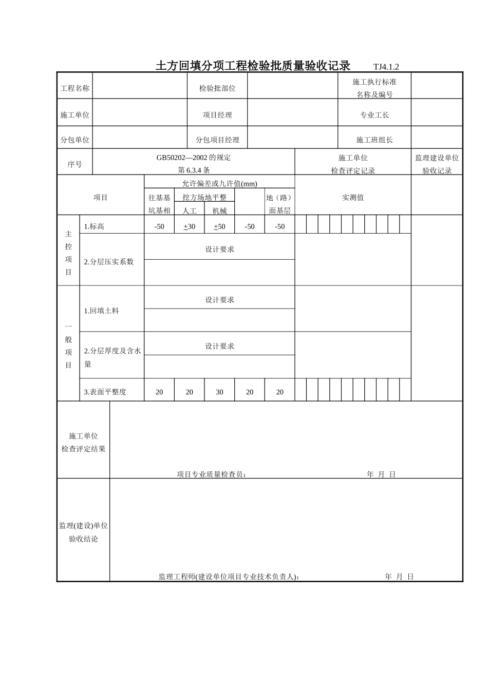 045 土方回填分项工程检验批质量验收记录 Tj4-1-02.doc_第1页