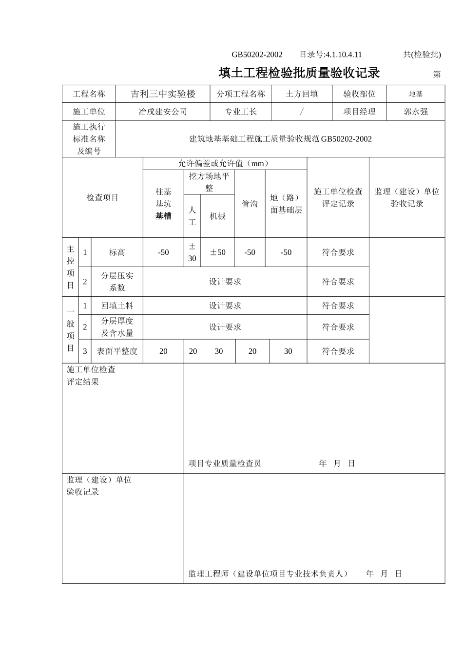 4.1.10.4.11 填土工程检验批质量验收记录.doc_第1页