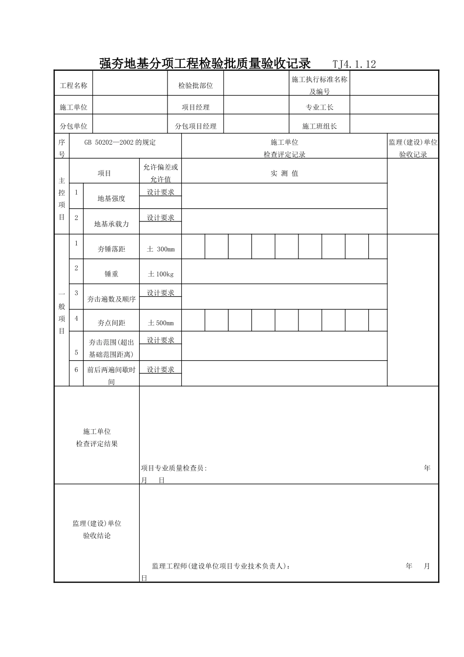 056 强夯地基分项工程检验批质量验收表 TJ4-1-12.doc_第1页